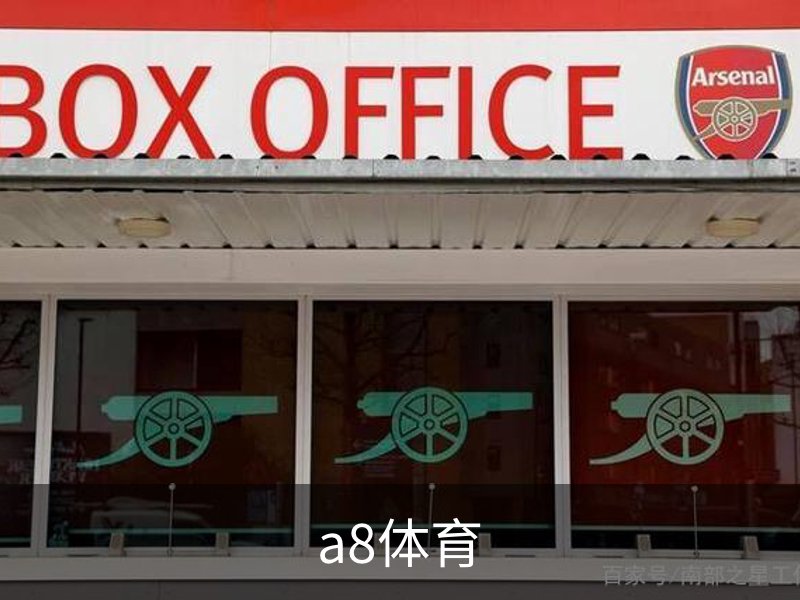 关于a8体育
